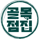 골목점집